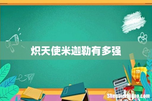 炽天使米迦勒有多强