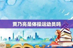 贾乃亮是体操运动员吗