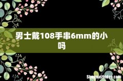 男士戴108手串6mm的小吗