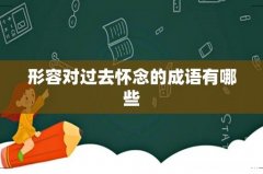 形容对过去怀念的成语有哪些