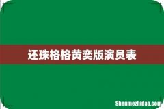 还珠格格黄奕版演员表