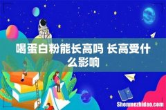 喝蛋白粉能长高吗 长高受什么影响