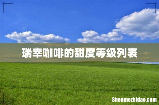 瑞幸咖啡的甜度等级列表