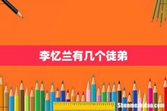 李忆兰有几个徒弟