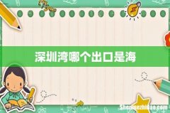 深圳湾哪个出口是海