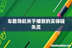 车载导航关于播放的实体键失灵