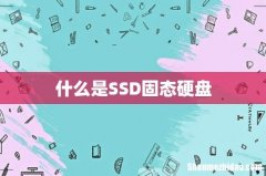 什么是SSD固态硬盘