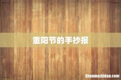 重阳节的手抄报