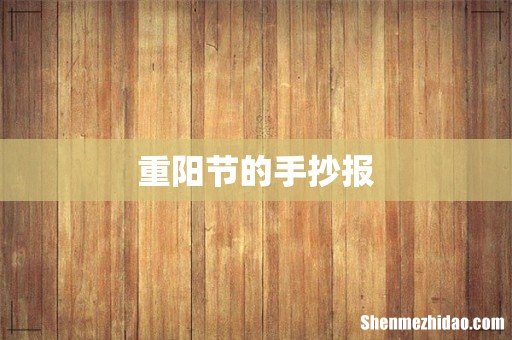 重阳节的手抄报