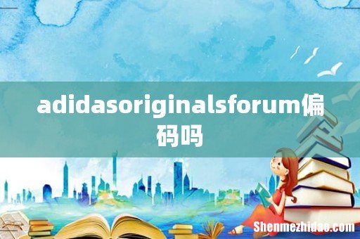 adidasoriginalsforum偏码吗