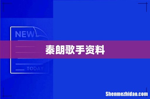 秦朗歌手资料