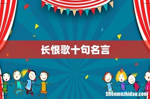 长恨歌十句名言