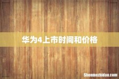 华为4上市时间和价格