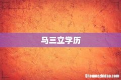 马三立学历