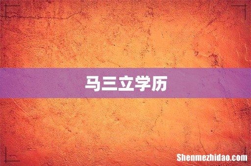 马三立学历