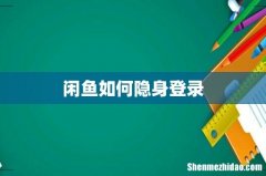 闲鱼如何隐身登录
