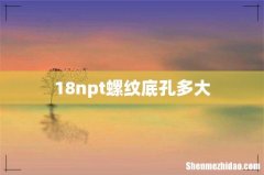 18npt螺纹底孔多大