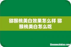 猕猴桃美白效果怎么样 猕猴桃美白怎么吃
