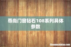 尊尚门窗钻石108系列具体参数