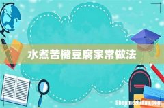 水煮苦槠豆腐家常做法