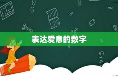 表达爱意的数字