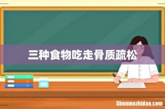 三种食物吃走骨质疏松