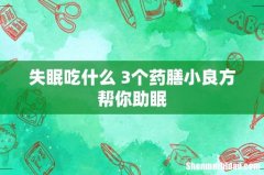 失眠吃什么 3个药膳小良方帮你助眠