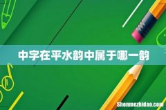 中字在平水韵中属于哪一韵