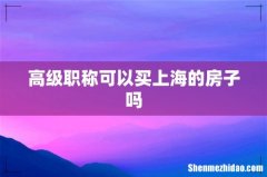 高级职称可以买上海的房子吗