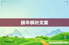 蜗牛枫叶文案