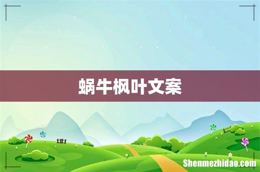 蜗牛枫叶文案