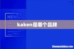 kaken是哪个品牌