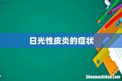 日光性皮炎的症状