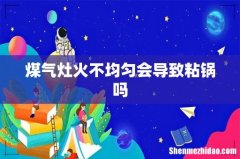 煤气灶火不均匀会导致粘锅吗