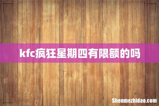 kfc疯狂星期四有限额的吗