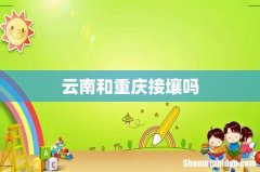 云南和重庆接壤吗