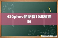 430phev帕萨特19年省油吗