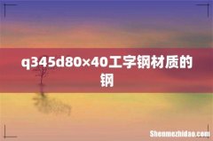 q345d80×40工字钢材质的钢