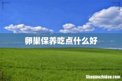 卵巢保养吃点什么好