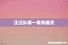 汪汪队哪一集有幽灵