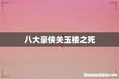 八大豪侠关玉楼之死