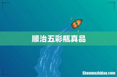 顺治五彩瓶真品