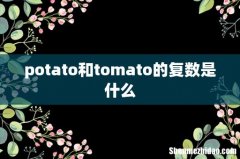 potato和tomato的复数是什么