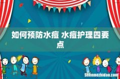 如何预防水痘 水痘护理四要点