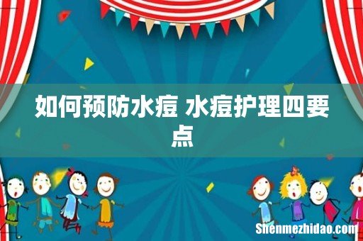 如何预防水痘 水痘护理四要点