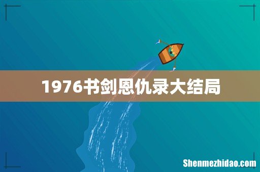 1976书剑恩仇录大结局