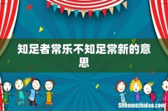 知足者常乐不知足常新的意思