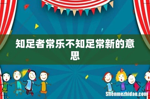 知足者常乐不知足常新的意思
