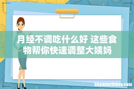 月经不调吃什么好 这些食物帮你快速调整大姨妈