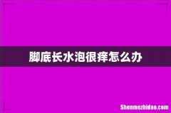 脚底长水泡很痒怎么办